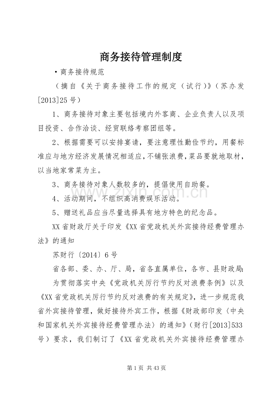 商务接待规章制度管理.docx_第1页