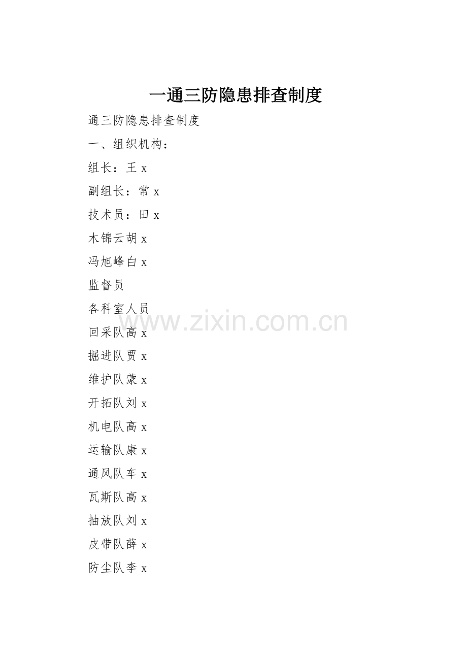 一通三防隐患排查规章制度 .docx_第1页