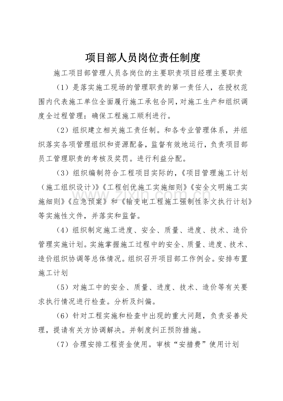 项目部人员岗位责任规章制度(2).docx_第1页