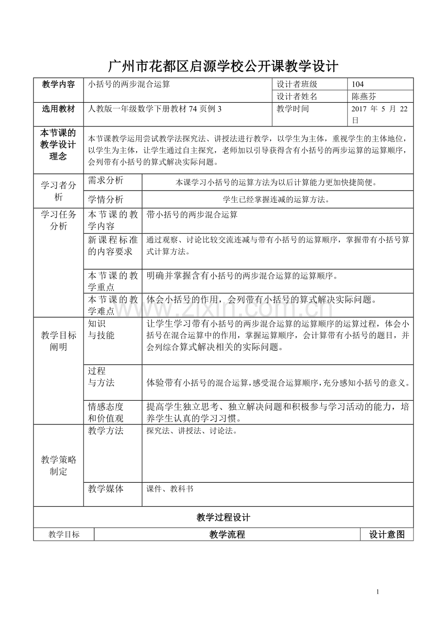 小学数学人教2011课标版一年级带小括号的两步混合运算-(2).doc_第1页