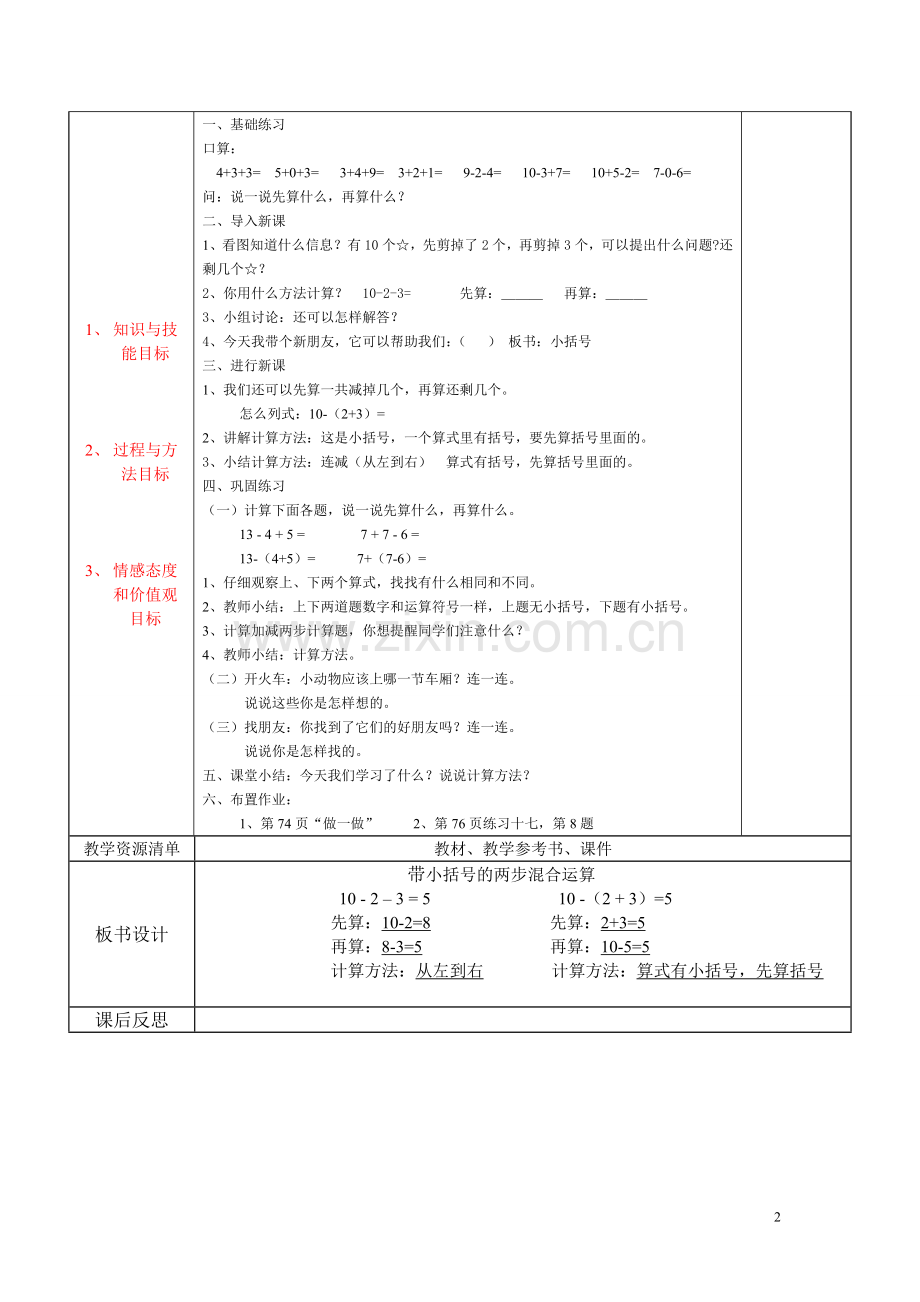 小学数学人教2011课标版一年级带小括号的两步混合运算-(2).doc_第2页