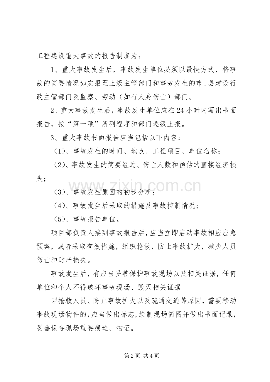 安全生产事故报告规章制度 (2).docx_第2页