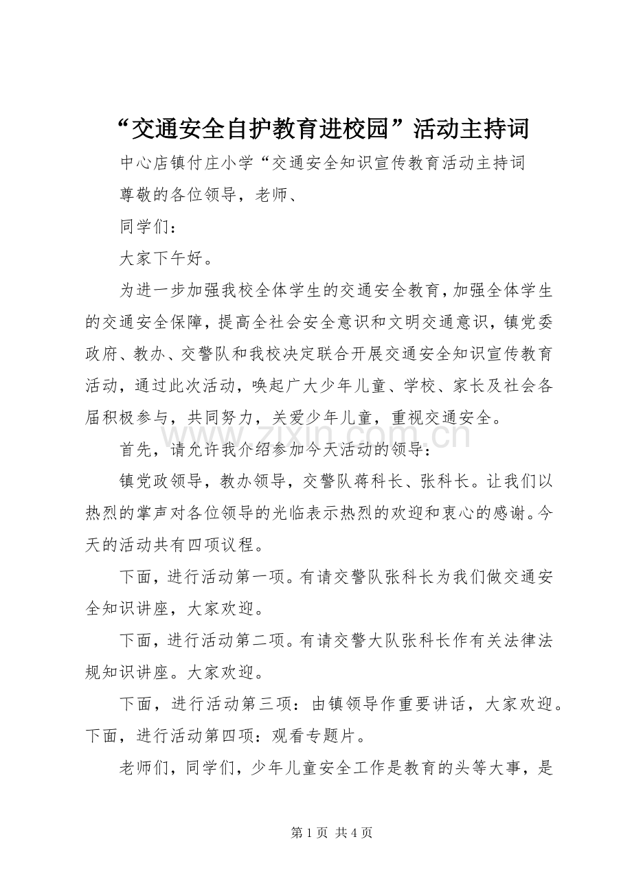 “交通安全自护教育进校园”活动主持稿.docx_第1页