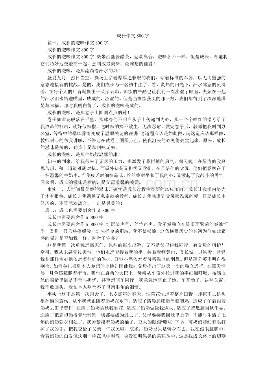 成长作文800字.doc_第1页