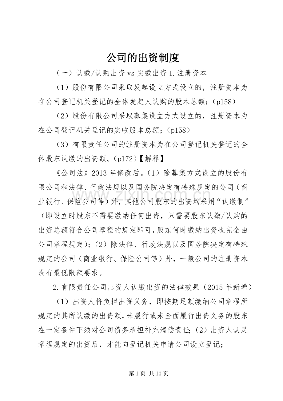 公司的出资规章制度(2).docx_第1页