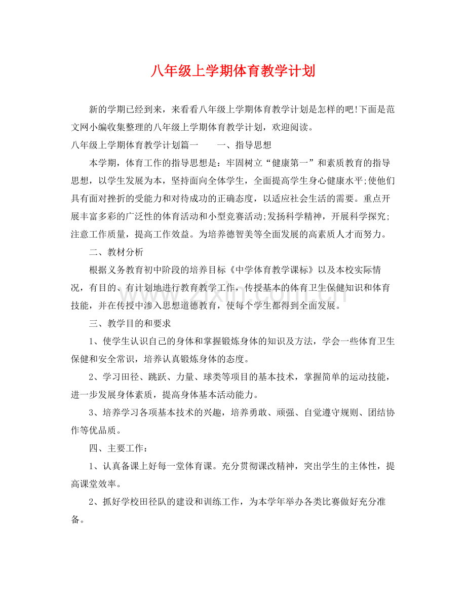 八年级上学期体育教学计划 .docx_第1页