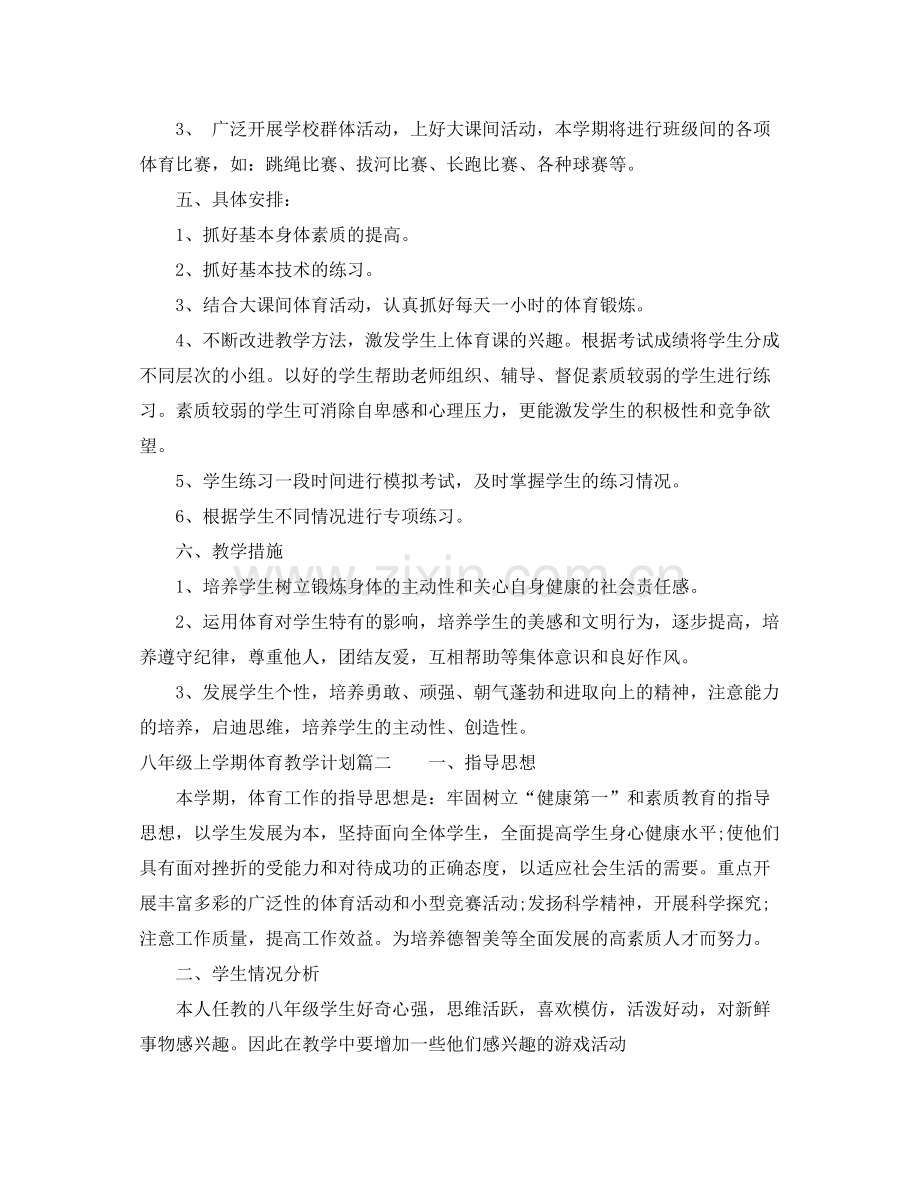 八年级上学期体育教学计划 .docx_第2页