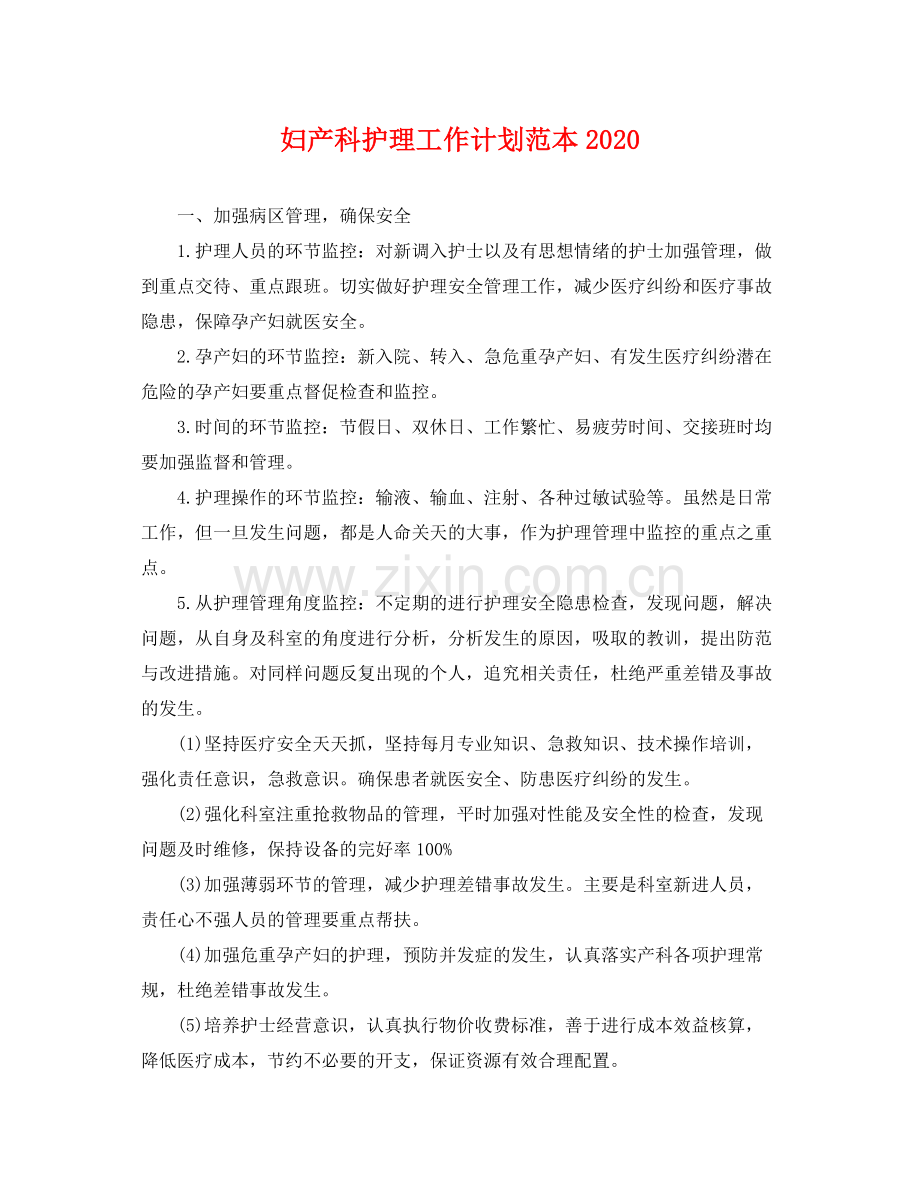 妇产科护理工作计划范本 .docx_第1页