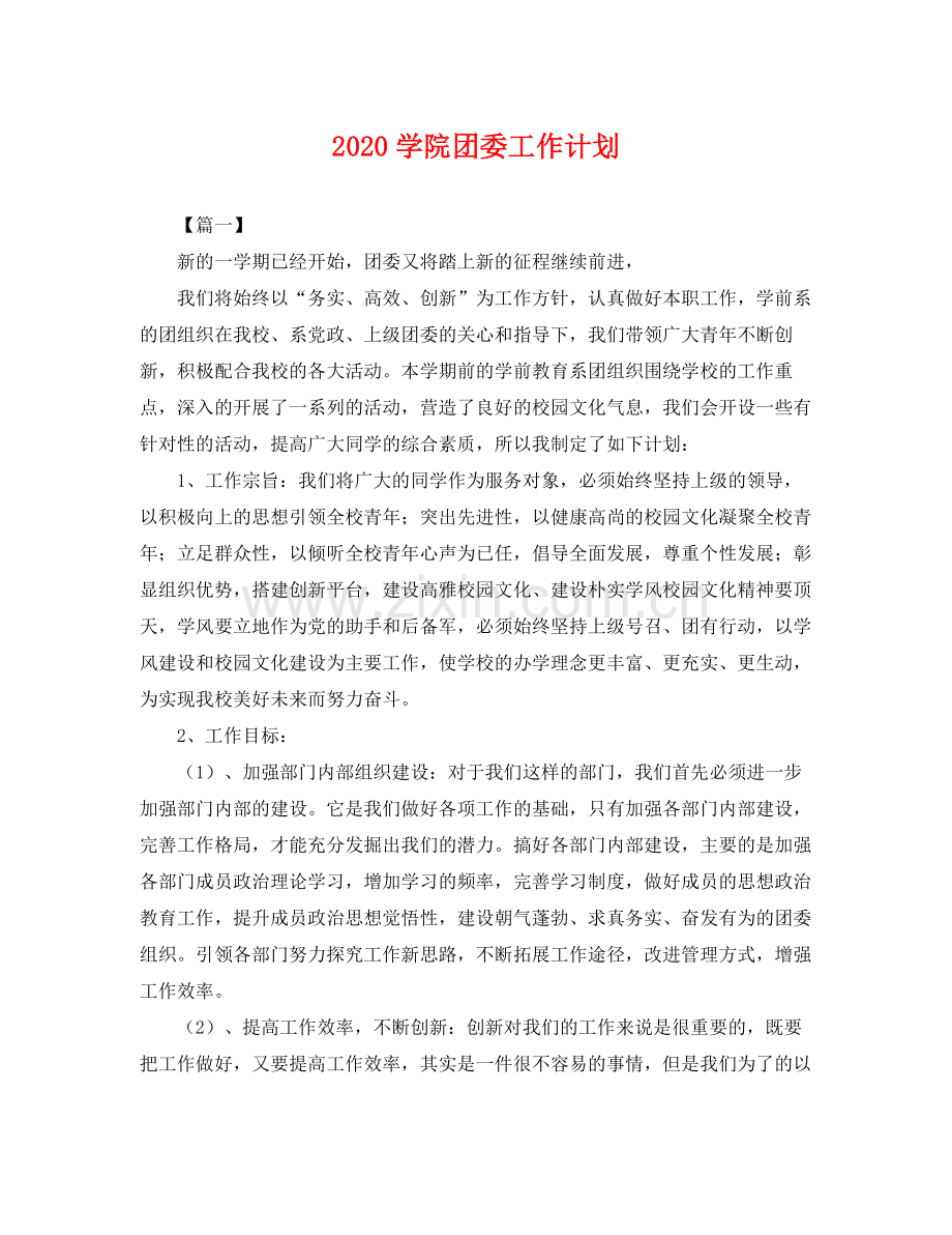 学院团委工作计划 .docx_第1页