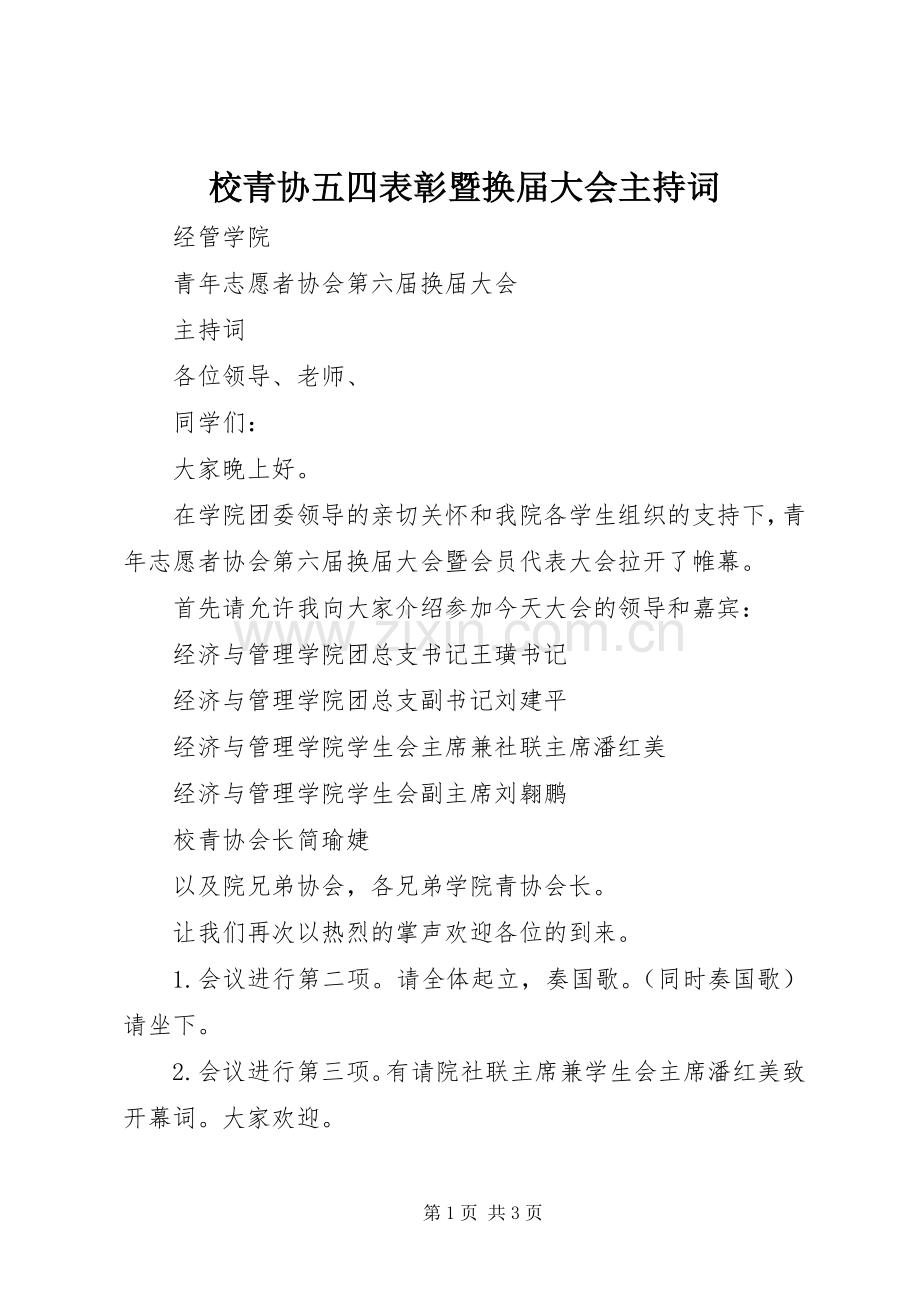 校青协五四表彰暨换届大会主持稿(2).docx_第1页