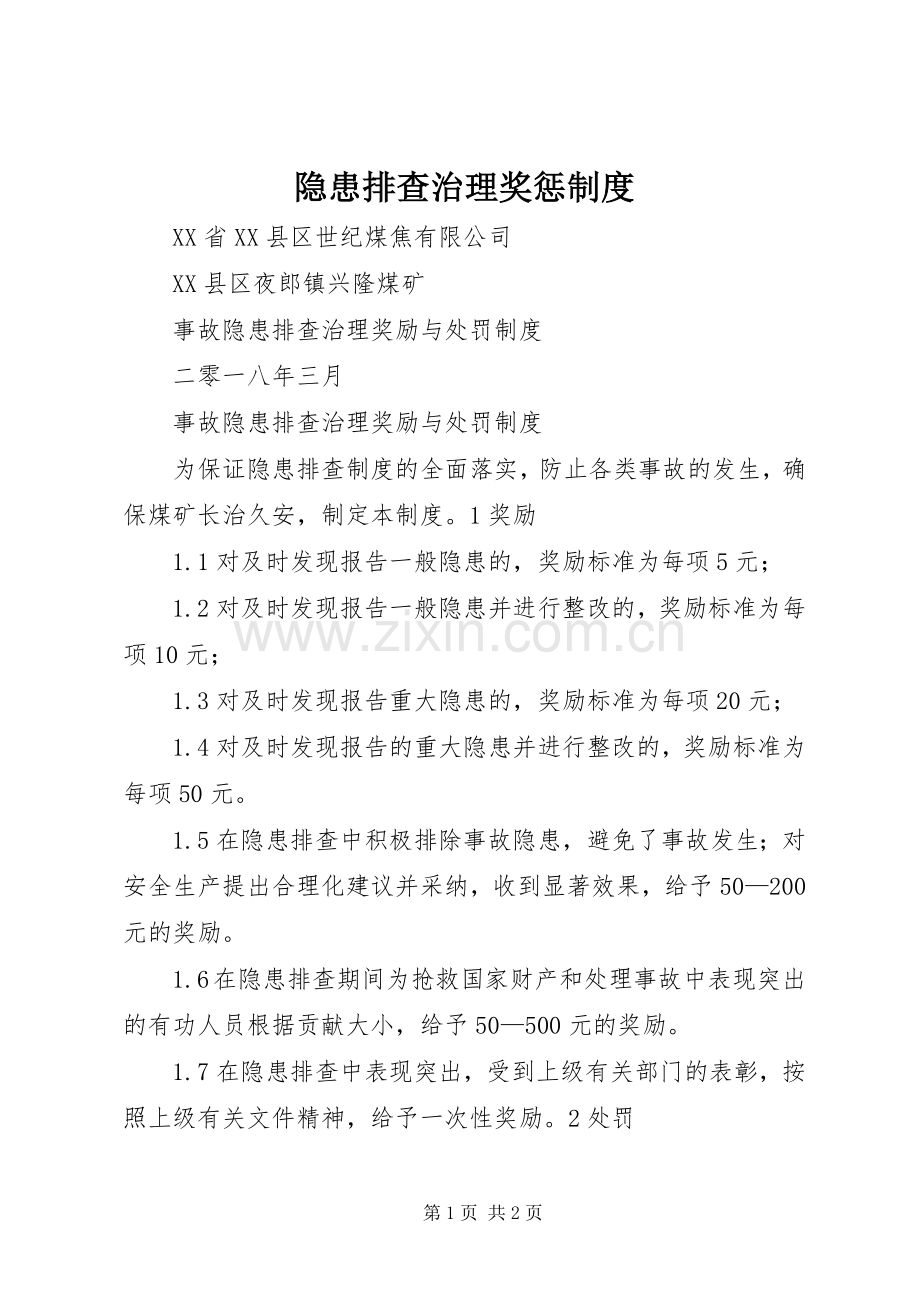 隐患排查治理奖惩规章制度 .docx_第1页