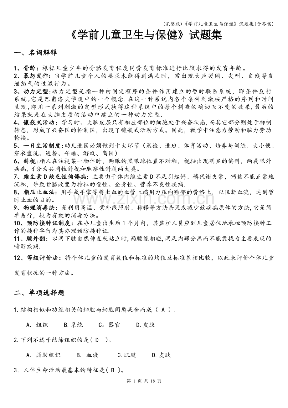 《学前儿童卫生与保健》试题集(含答案).doc_第1页