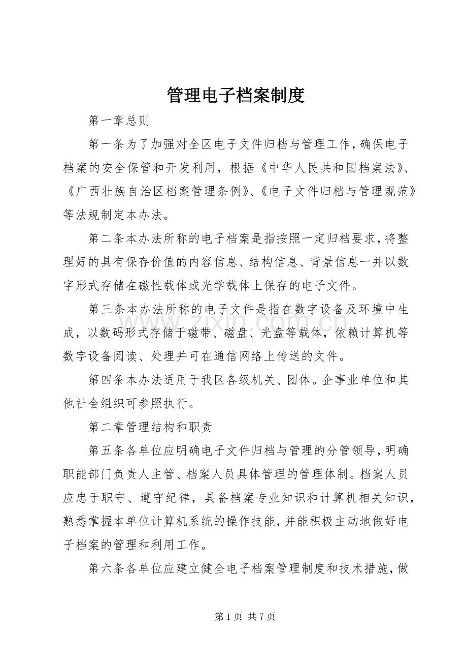 管理电子档案规章制度.docx_第1页