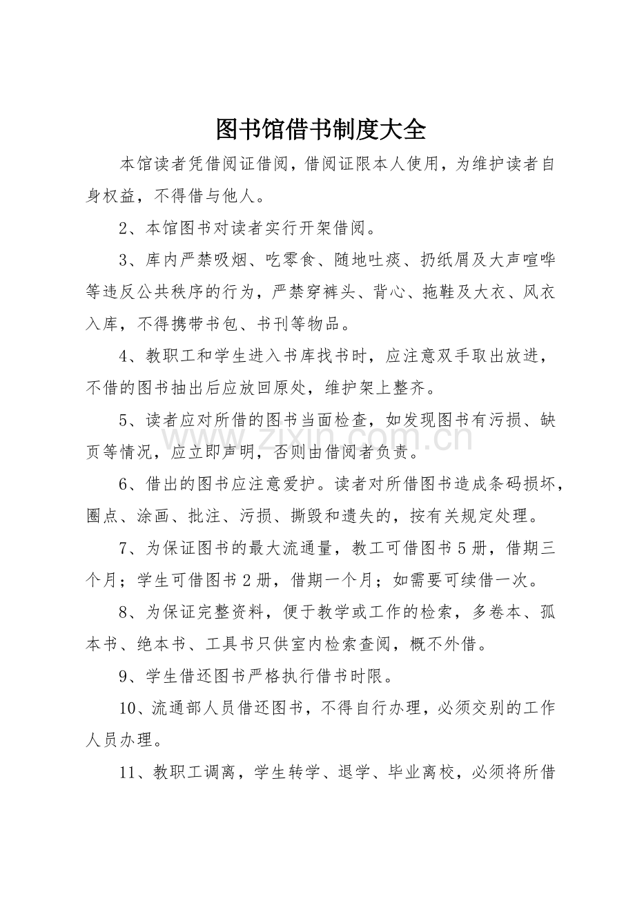 图书馆借书规章制度大全 .docx_第1页