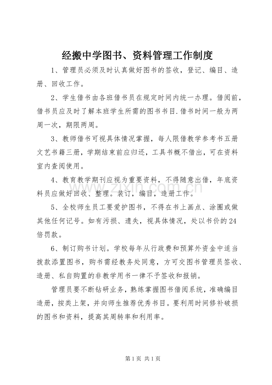 经搬中学图书、资料管理工作规章制度.docx_第1页