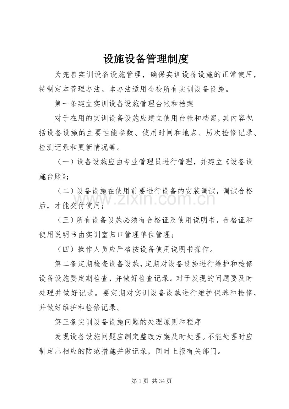 设施设备管理规章制度.docx_第1页