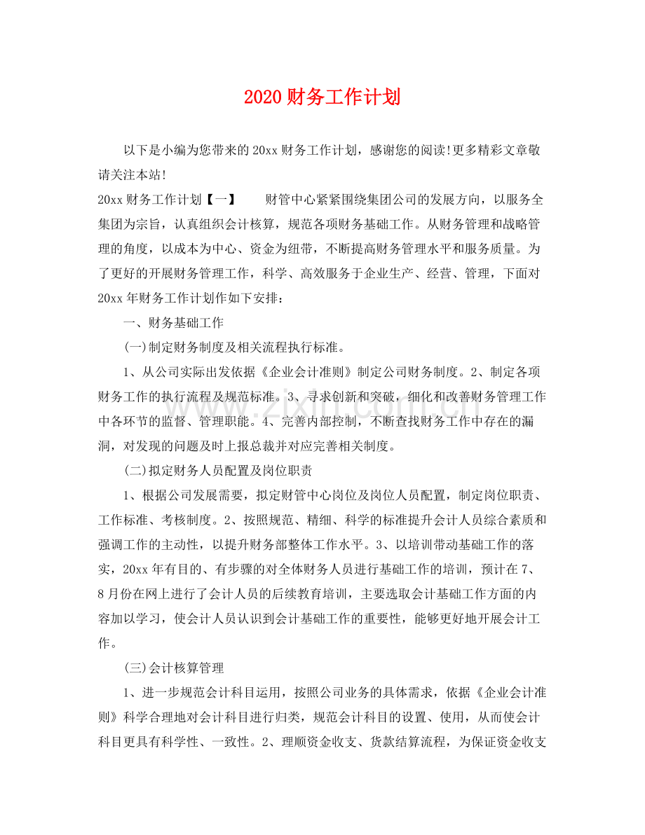 财务工作计划 .docx_第1页