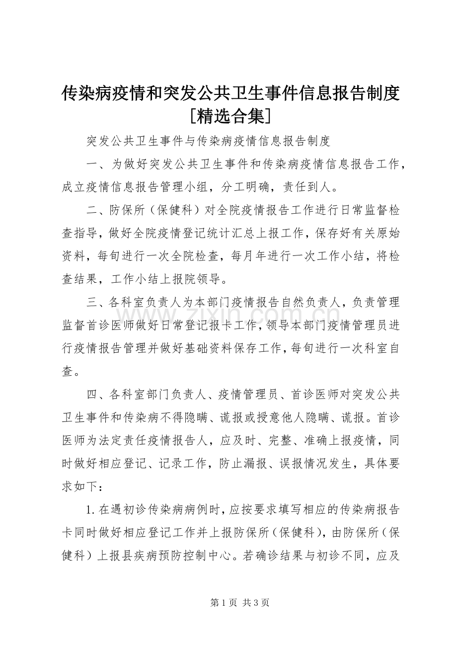 传染病疫情和突发公共卫生事件信息报告规章制度[合集] .docx_第1页