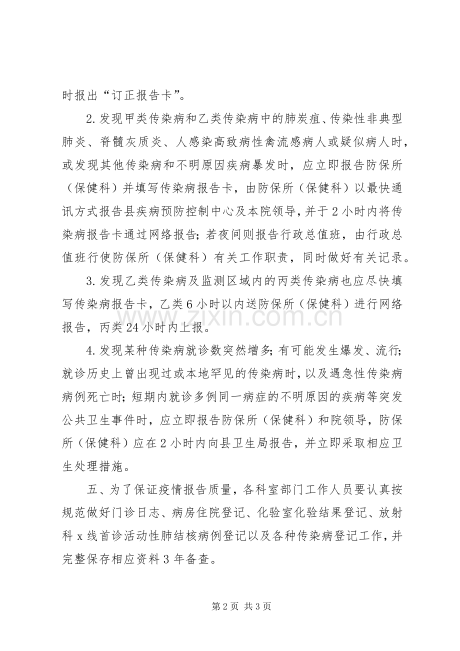 传染病疫情和突发公共卫生事件信息报告规章制度[合集] .docx_第2页