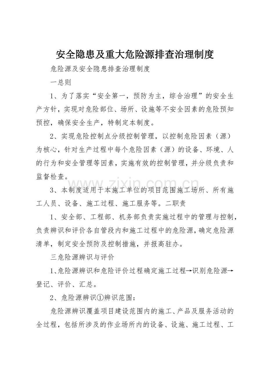 安全隐患及重大危险源排查治理规章制度细则.docx_第1页