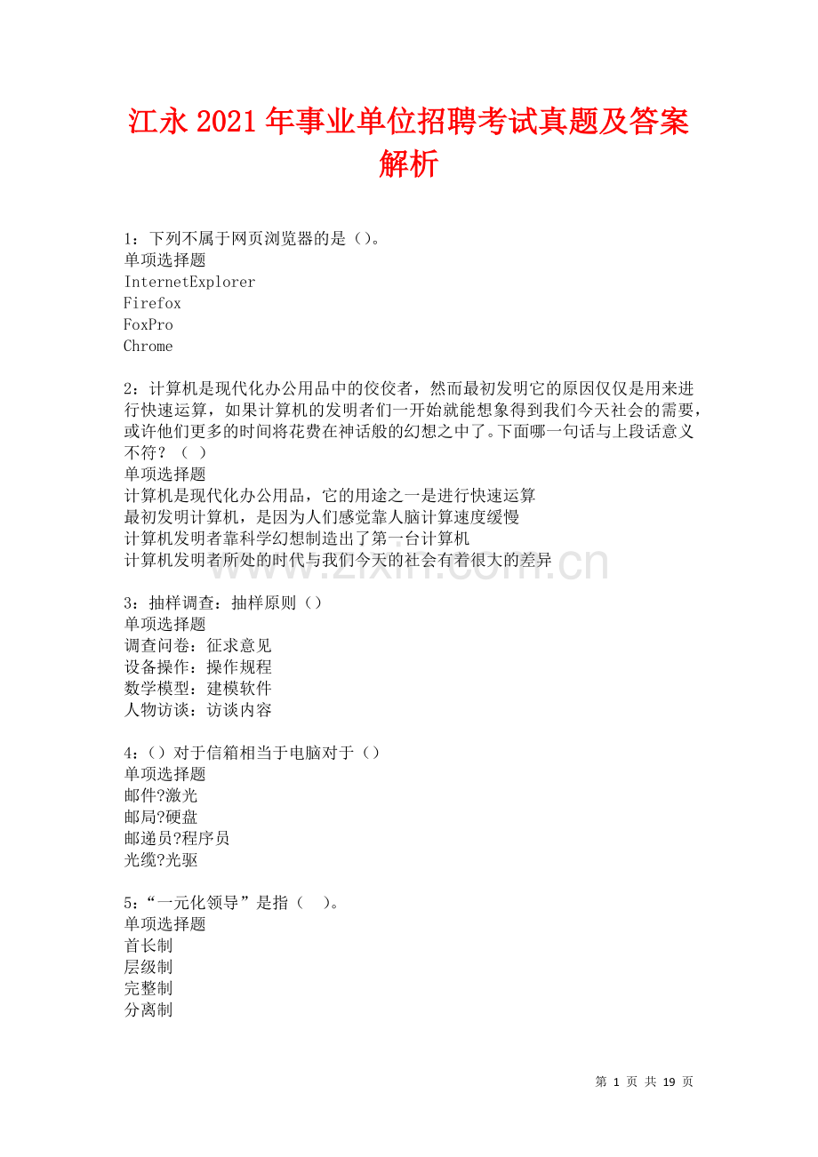 江永2021年事业单位招聘考试真题及答案解析卷.docx_第1页