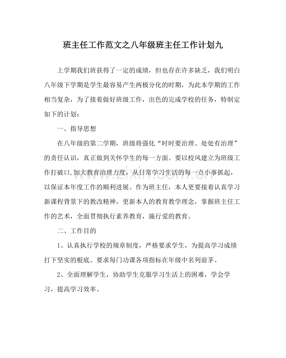 班主任工作范文八年级班主任工作计划九.docx_第1页