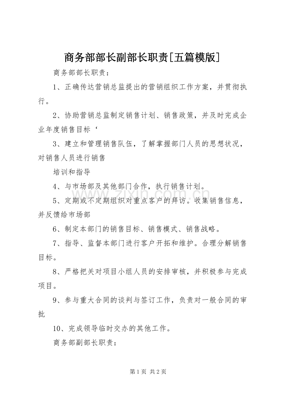 商务部部长副部长职责要求[五篇模版].docx_第1页