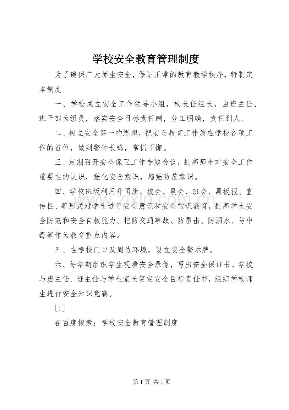 学校安全教育管理规章制度细则 (2).docx_第1页