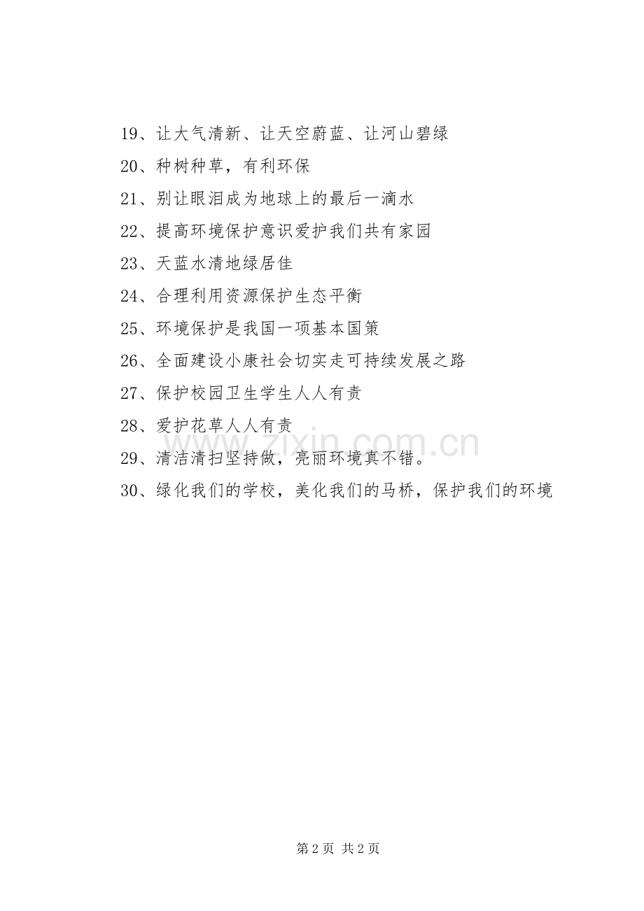 校园卫生宣传标语集锦.docx_第2页