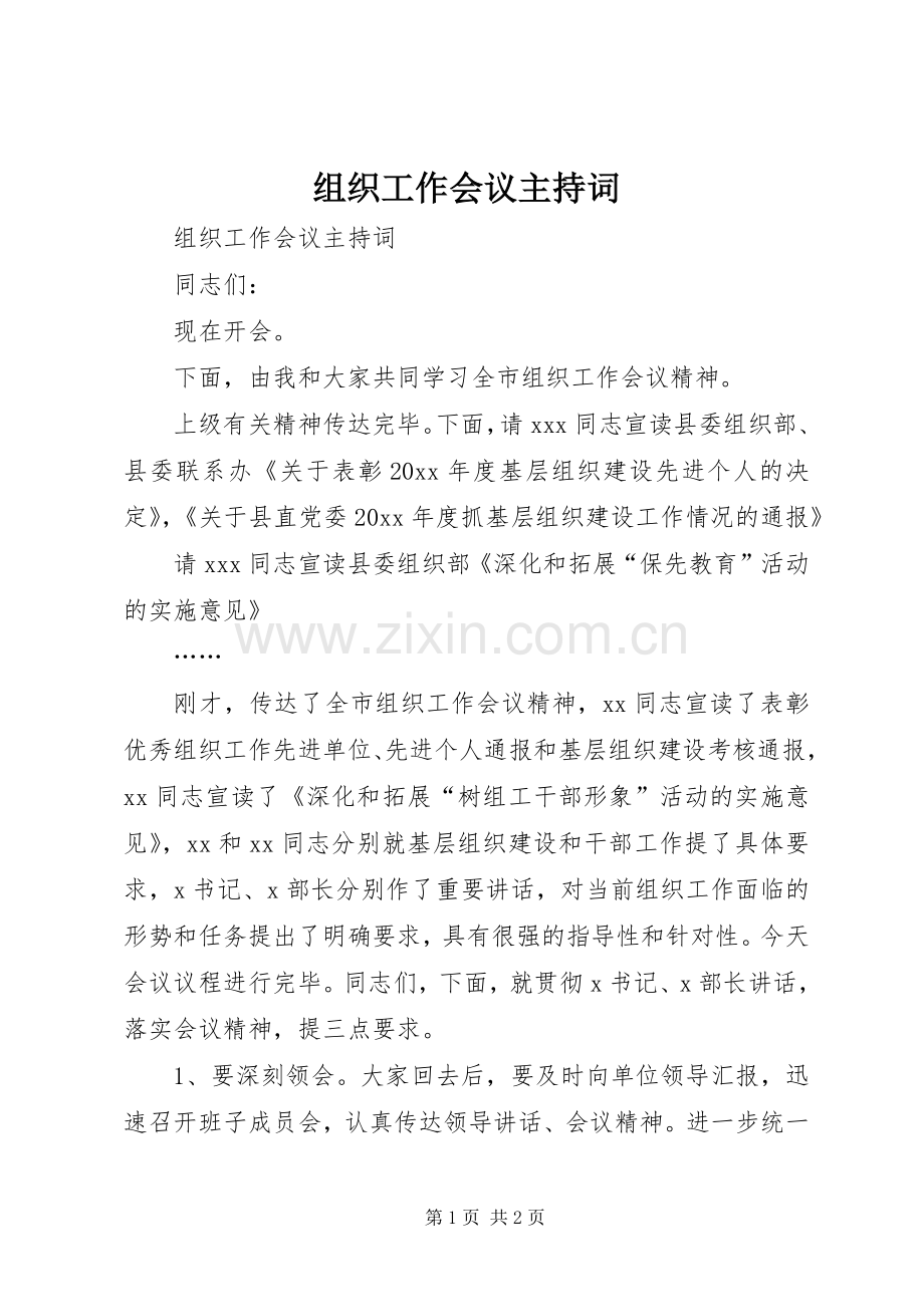 组织工作会议主持稿.docx_第1页