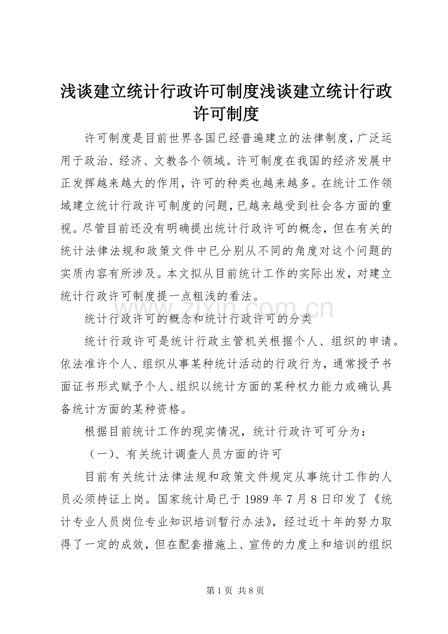 浅谈建立统计行政许可规章制度浅谈建立统计行政许可规章制度.docx_第1页