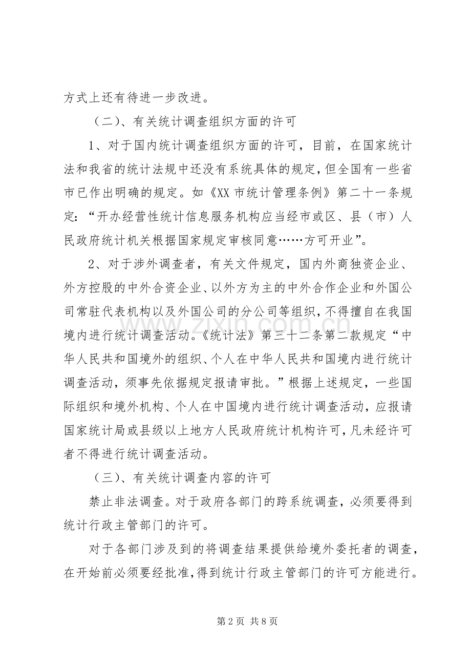 浅谈建立统计行政许可规章制度浅谈建立统计行政许可规章制度.docx_第2页