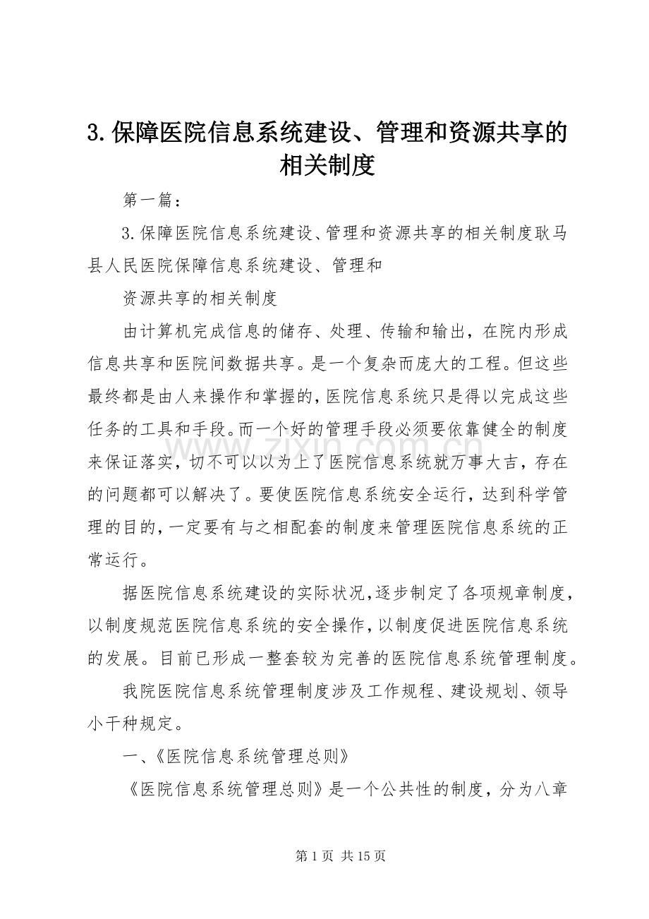 保障医院信息系统建设管理和资源共享的相关规章制度.docx_第1页