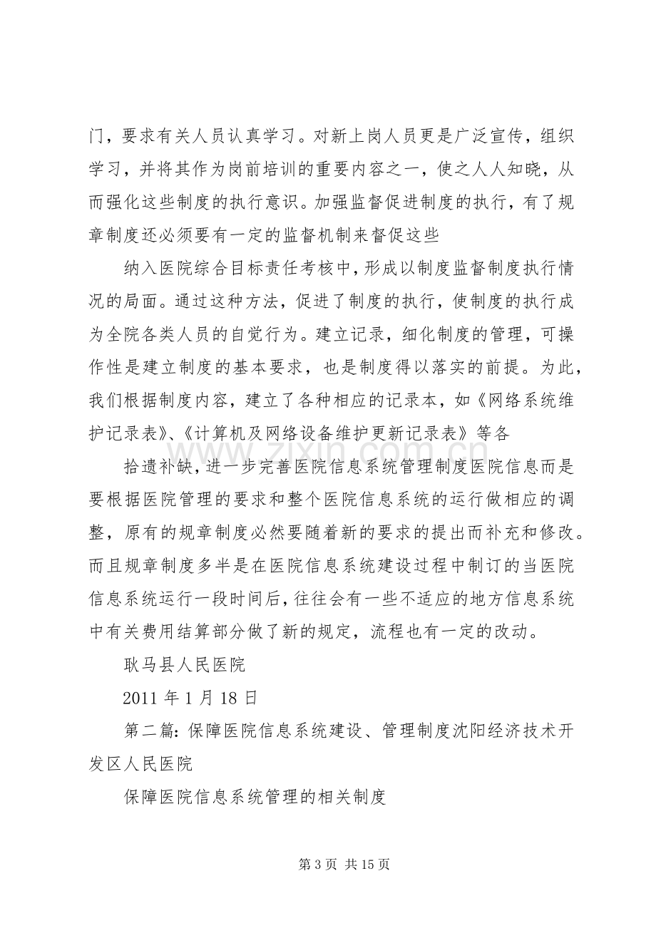 保障医院信息系统建设管理和资源共享的相关规章制度.docx_第3页