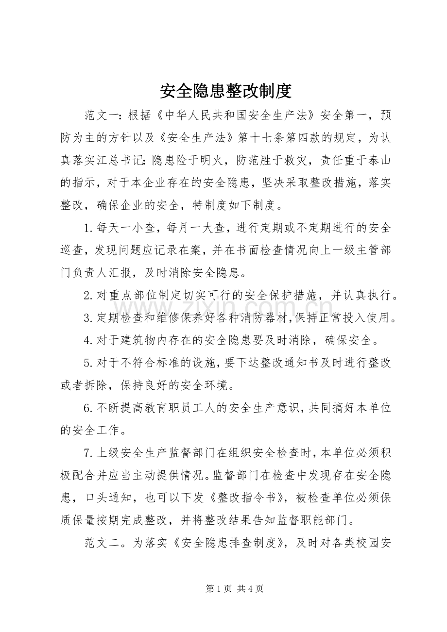 安全隐患整改规章制度.docx_第1页