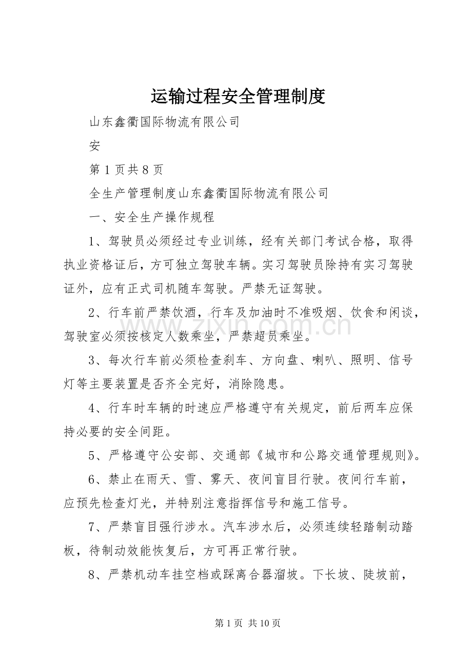 运输过程安全管理规章制度 .docx_第1页