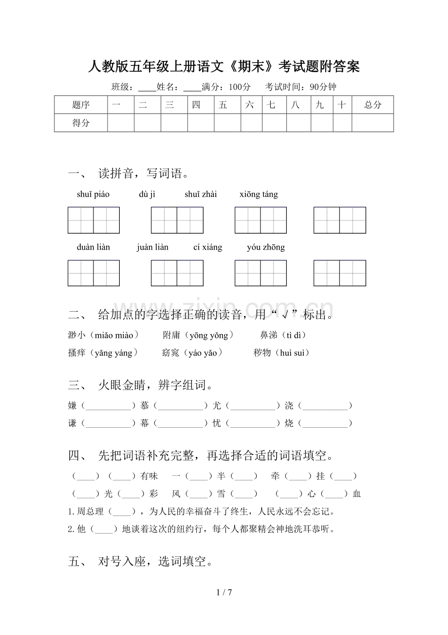 人教版五年级上册语文《期末》考试题附答案.doc_第1页