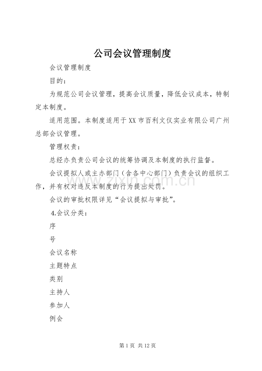 公司会议管理规章制度(2).docx_第1页