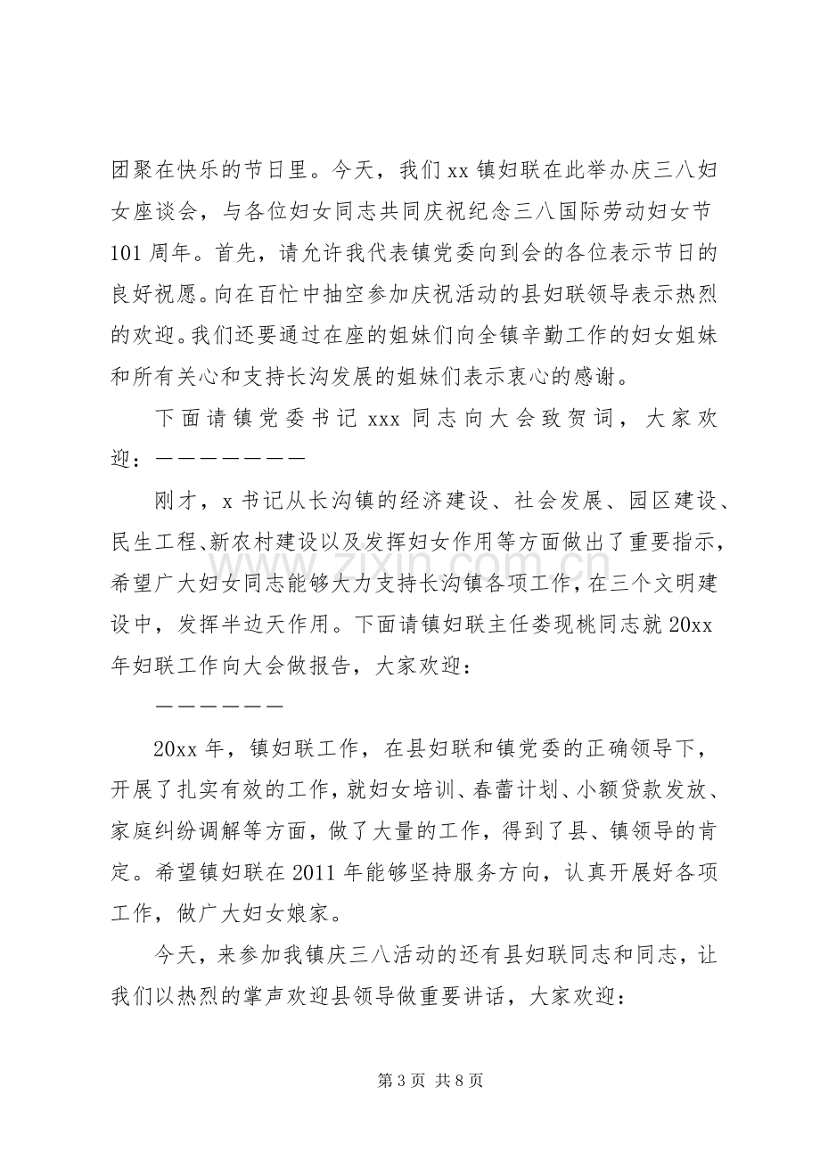 三八座谈会主持稿3篇.docx_第3页