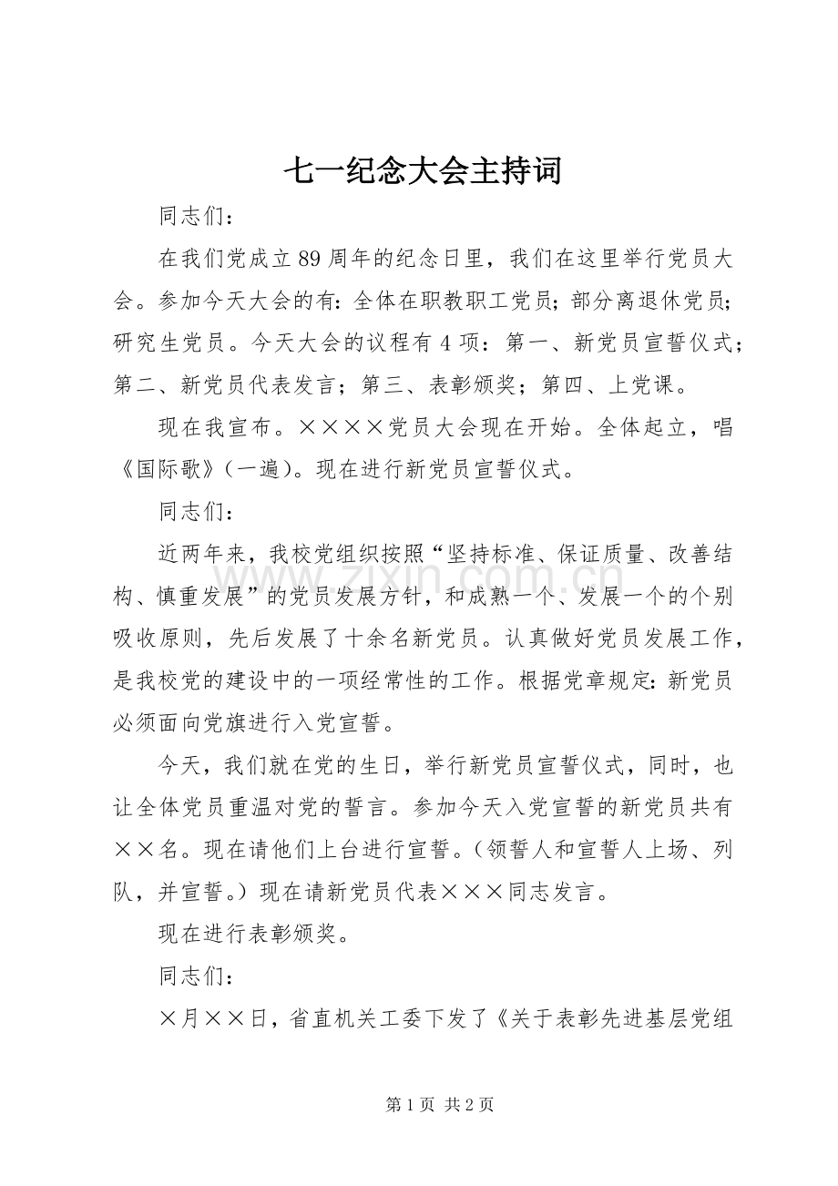 七一纪念大会主持稿_1(2).docx_第1页