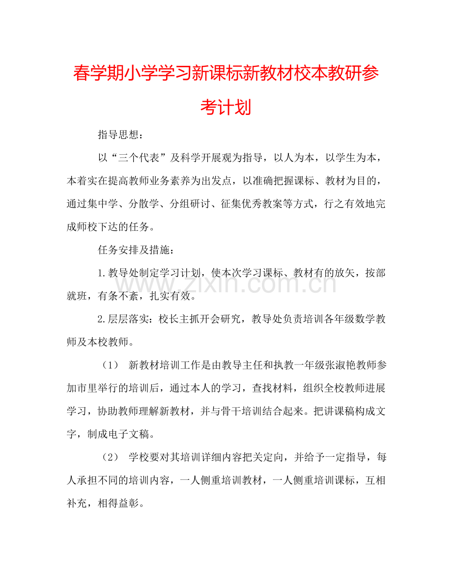 春学期小学学习新课标新教材校本教研参考计划.doc_第1页