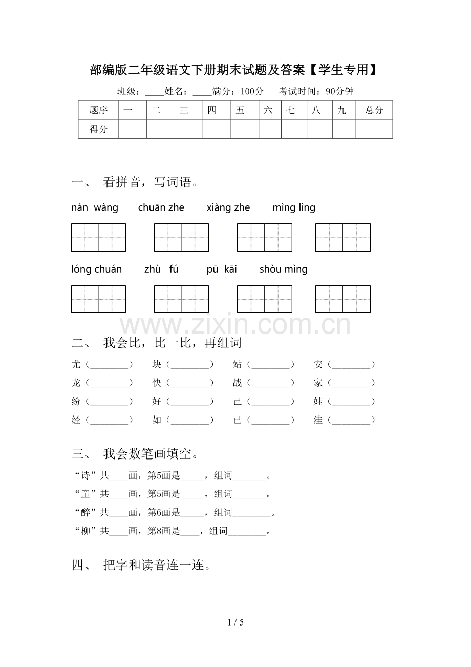 部编版二年级语文下册期末试题及答案【学生专用】.doc_第1页