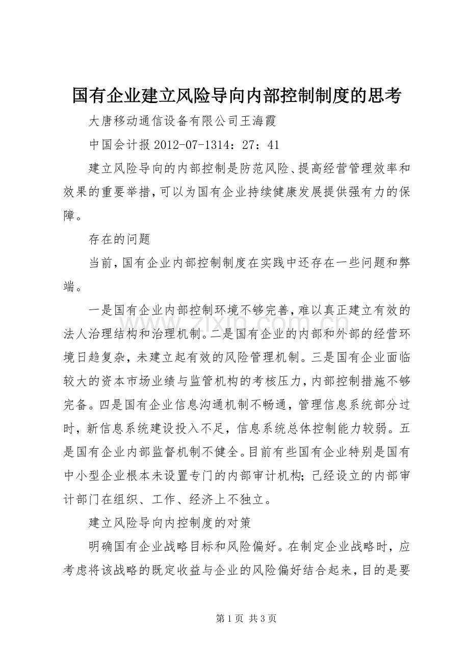 国有企业建立风险导向内部控制规章制度的思考.docx_第1页