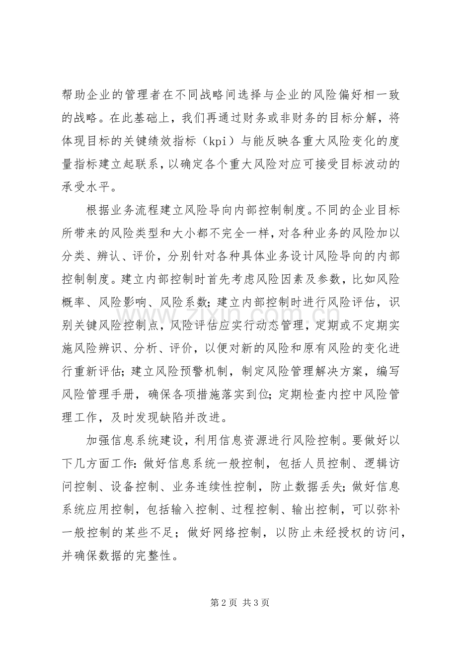 国有企业建立风险导向内部控制规章制度的思考.docx_第2页