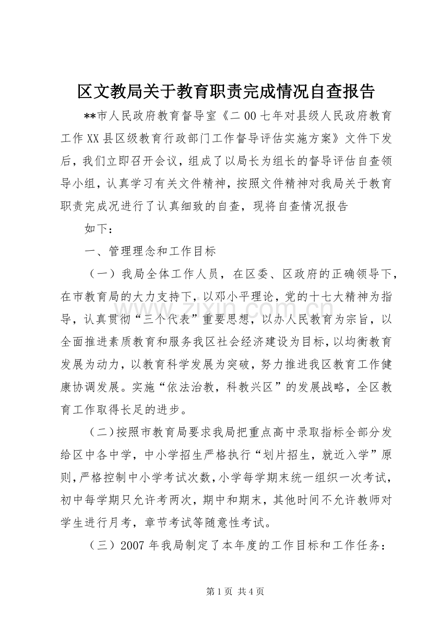 区文教局关于教育职责要求完成情况自查报告.docx_第1页