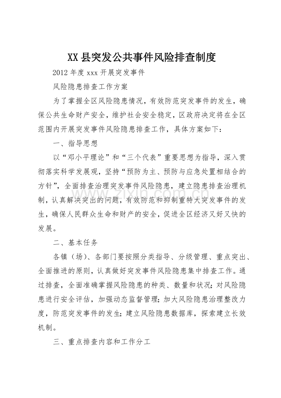 县突发公共事件风险排查管理规章制度.docx_第1页