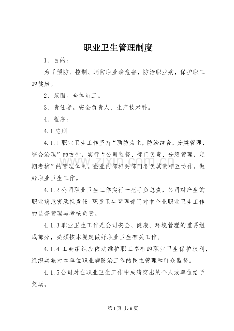 职业卫生管理规章制度 .docx_第1页