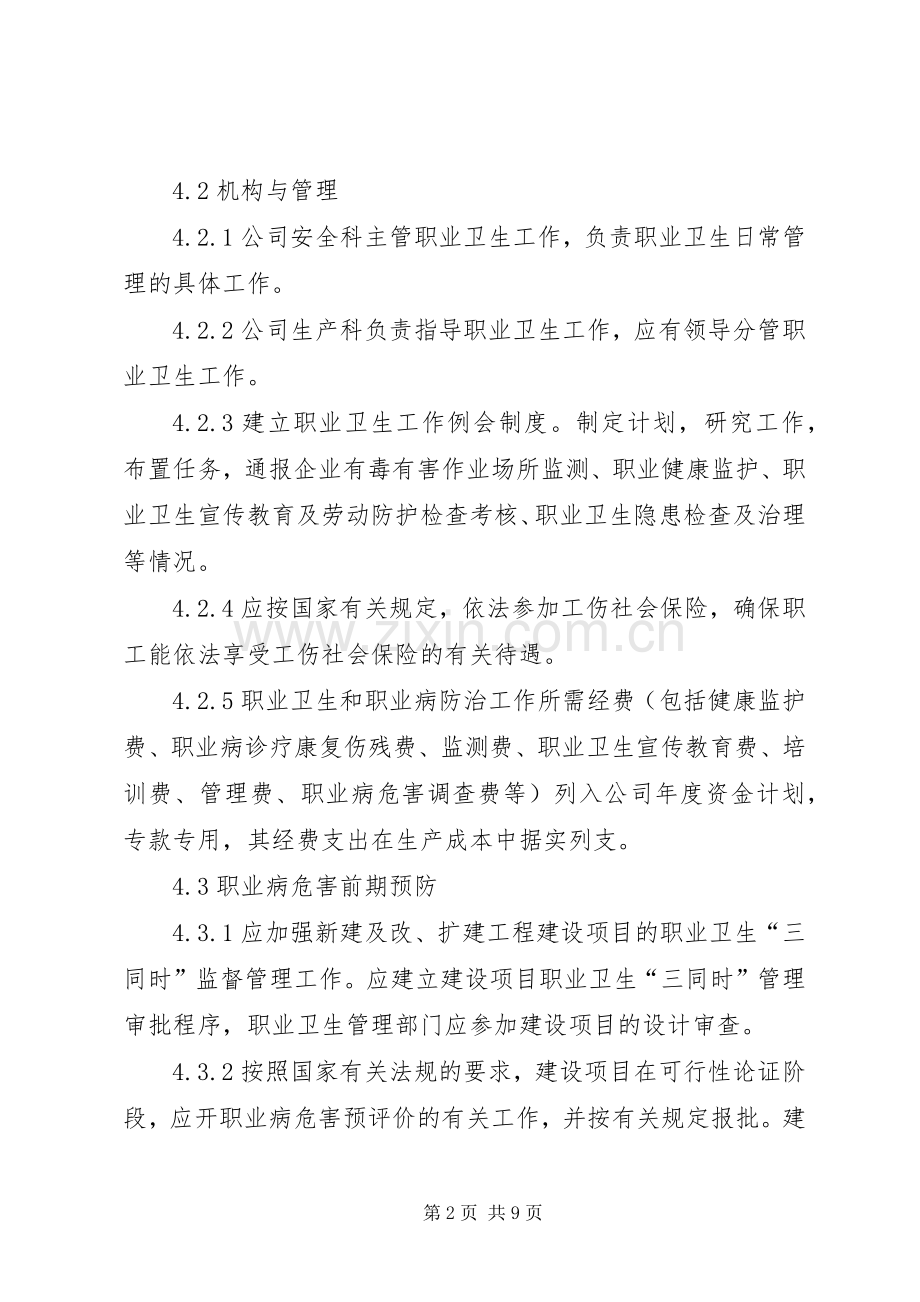 职业卫生管理规章制度 .docx_第2页