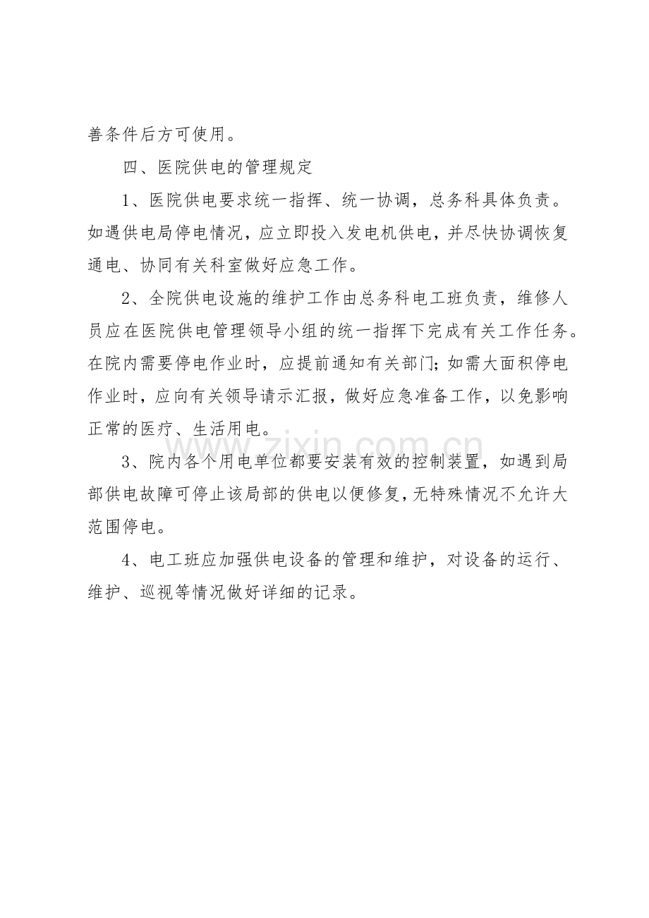 煤矿供电管理规章制度细则.docx_第2页