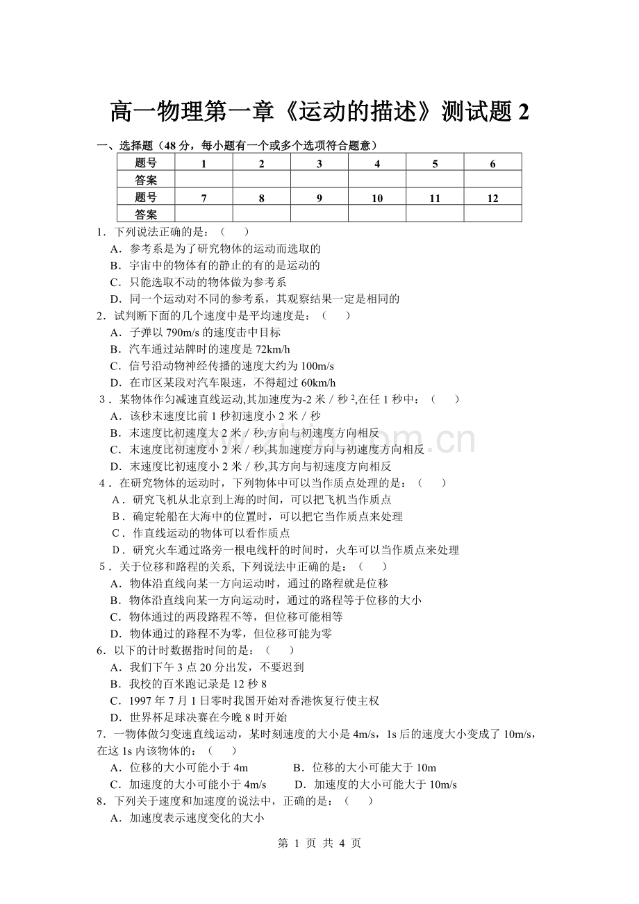 高一物理第一章《运动的描述》测试题2.doc_第1页